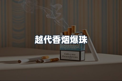 越代香烟爆珠