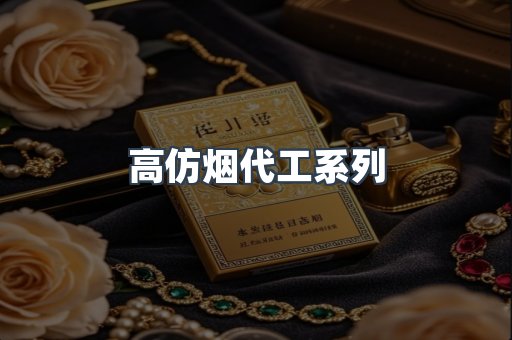 高仿烟代工系列